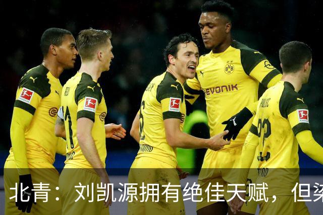 北青：刘凯源拥有绝佳天赋，但染红暴露出场上情绪管理欠缺