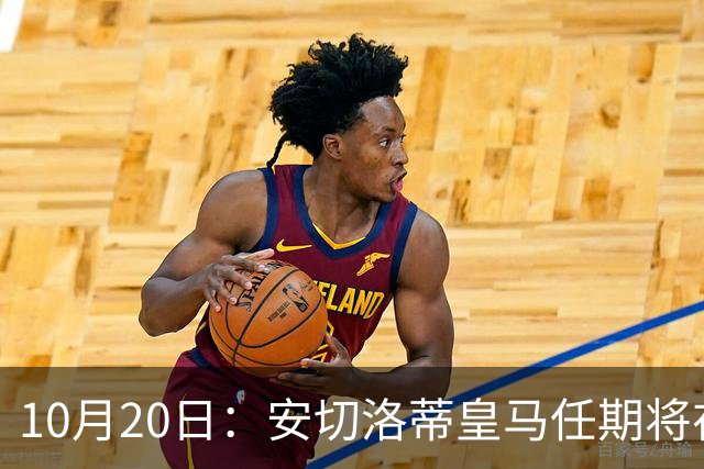 10月20日：安切洛蒂皇马任期将在夏结束，手握两座西甲一座欧冠